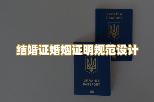 结婚证婚姻证明规范设计