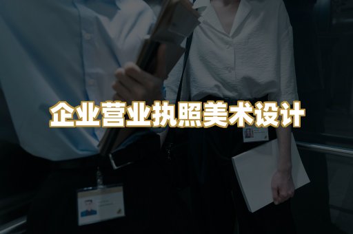 企业营业执照美术设计